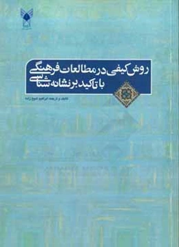 روش کیفی در مطالعات فرهنگی با تاکید بر نشانه‌شناسی
