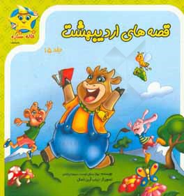 قصه‌های اردیبهشت