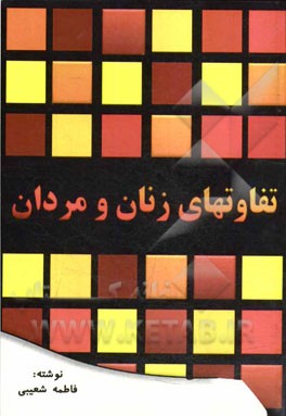 تفاوت‌های زنان و مردان