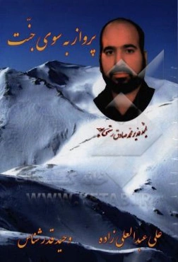 پرواز به سوی جنت: پاسدار حریم ولایت شهید غدیر محمدصادق رستمی‌پور