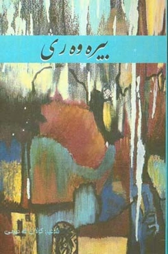 بیره‌وه‌ری