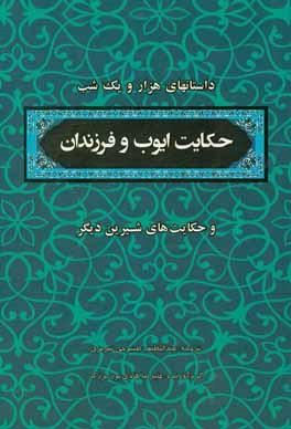 منتخب داستان‌های هزار و یکشب: حکایت ایوب و فرزندان