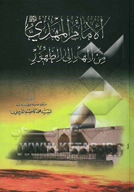 الامام المهدی (ع) من المهد الی الظهور