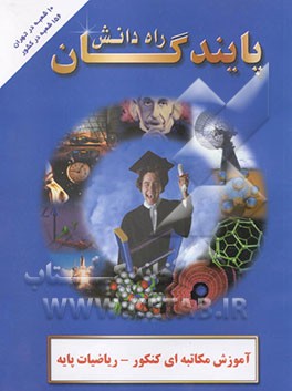 آموزش مکاتبه‌ای کنکور پایندگان راه دانش: ریاضیات پایه