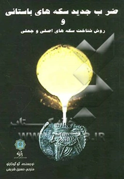 ضرب جدید سکه‌های باستانی و روش شناخت سکه‌های اصلی و جعلی