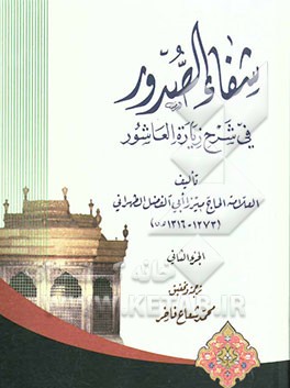 شفاء الصدور فی شرح زیاره العاشور
