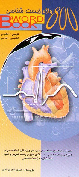 800 واژه زیست‌شناسی فارسی - انگلیسی، انگلیسی - فارسی