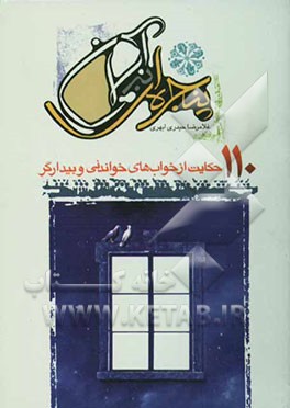 پنجره‌ای به آسمان: 110 حکایت از خواب‌های خواندنی و بیدارگر