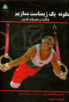 چگونه یک ژیمناست بسازیم: با تاکید بر تمرینات قدرتی