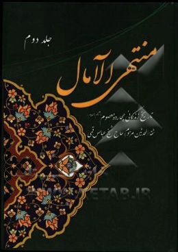 منتهی الآمال: تاریخ چهارده معصوم (ع)