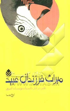 میراث فرزندان عبید (طنز در آثار داستان‌نویسان امروز)