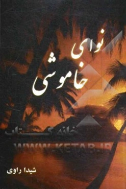 نوای خاموشی