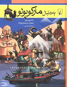 به دنبال مارکوپولو