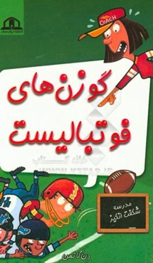 گوزن‌های فوتبالیست