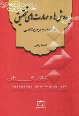 روش‌ها و مهارت‌های تحقیق در ادبیات و مرجع‌شناسی