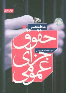 مختصر حقوق جزای عمومی