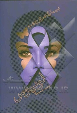 لوپوس بیماری هزار چهره = Lupus in multiple face disease