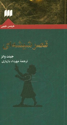 قصر شیشه‌ای