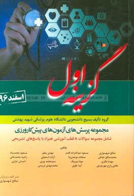 مجموعه پرسش‌های آزمون‌های پیش‌کارورزی اسفند 1396 بر اساس منابع آزمون دستیاری 97 شامل: مجموعه سوالات 8 قطب آموزشی همراه با پاسخ‌های تشریحی