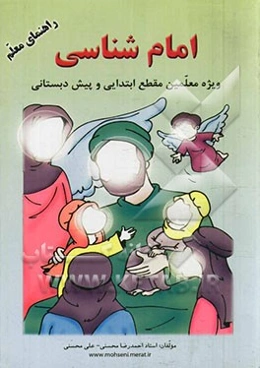 امام‌شناسی: ویژه معلمان مقطع ابتدایی و پیش‌دبستانی