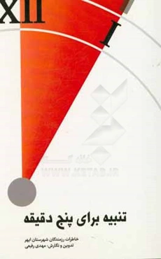 تنبیه برای پنج دقیقه: خاطرات رزمندگان شهرستان ابهر