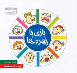 بازی با چهره‌ها