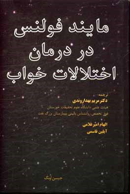 مایند فولنس در درمان اختلالات خواب