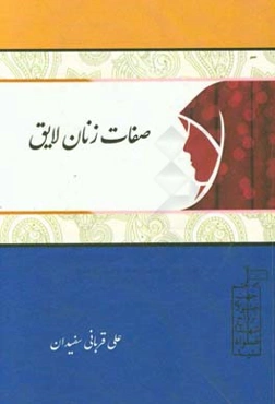 صفات زنان لایق