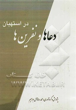 دعاها و نفرین‌ها در استهبان