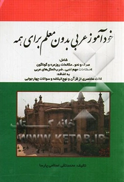 خودآموز عربی بدون معلم برای همه شامل: صرف و نحو - مکالمات روزمره و گوناگون - اصطلاحات مهم ادبی ...