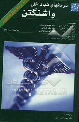 درمان‌های طبی واشنگتن 2004