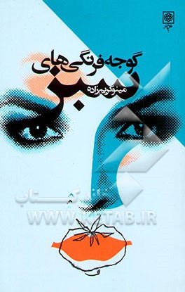 گوجه‌فرنگی‌های سبز