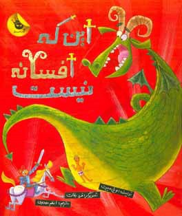 این که یک افسانه نیست!