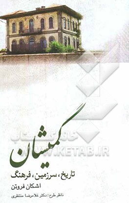 گمیشان: تاریخ، سرزمین، فرهنگ