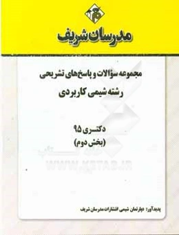 مجموعه سوالات و پاسخ‌ها‌ی تشریحی رشته شیمی کاربردی دکتری 95 (بخش دوم)