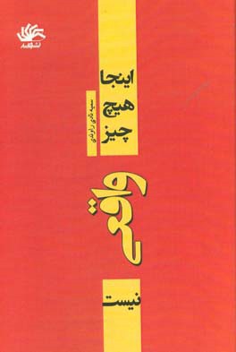 این‌جا هیچ چیز واقعی نیست