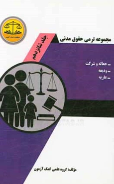 مجموعه ترمی حقوق مدنی: جعاله و شرکت، ودیعه، عاریه