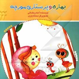 بهاره و پرستاری مورچه