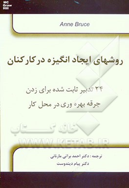 روشهای ایجاد انگیزه در کارکنان: 24 تدبیر ثابت شده برای زدن جرقه بهره‌وری در محل کار