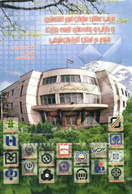 عملکرد مقایسه‌ای سازمان امور اقتصادی و دارائی و واحدهای تبعه وزارت متبوع در استان آذربایجان شرقی (سال 1383