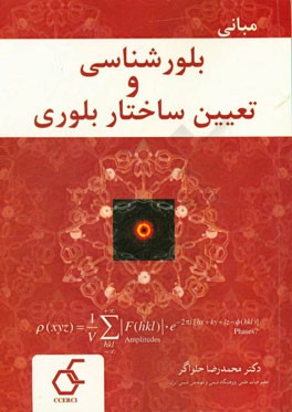 مبانی بلورشناسی و تعیین ساختار بلوری