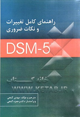 راهنمای کامل تغییرات و نکات ضروری DSM-5