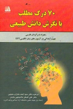 70 درک مطلب با نگرش دانش طبیعی همراه با برگردان فارسی: جهت آمادگی در آزمون‌های زبان انگلیسی...