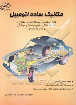 مکانیک ساده اتومبیل