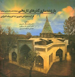 باز زنده‌سازی گذرهای تاریخی (محله امام‌زاده یحیی تهران)
