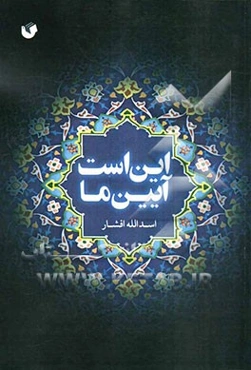 این است آیین ما