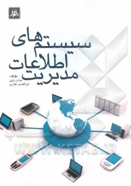 سیستمهای اطلاعات مدیریت