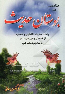 بوستان حدیث شامل: پانصد حدیث دلنشین و جذاب از خاندان وحی (ع) به همراه زیارت شریف جامعه کبیره