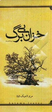 خزان بی‌برگ