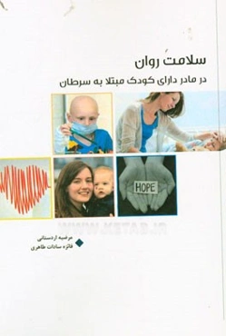 سلامت روان در مادر دارای کودک مبتلا به سرطان